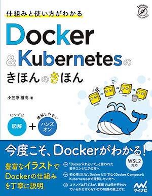 仕組みと使い方がわかる Docker&Kubernetesのきほんのきほん