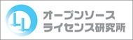 一般社団法人オープンソースライセンス研究所
