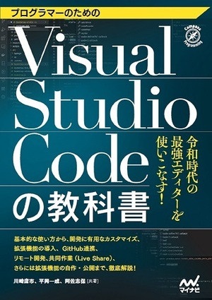 プログラマーのためのVisual Studio Codeの教科書