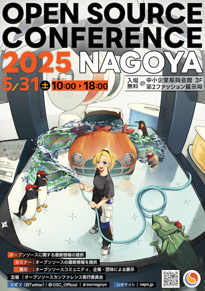 OSC2025 ポスター画像
