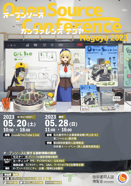 OSC2023 Nagoyaポスター画像