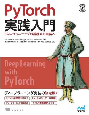 PyTorch実践入門