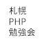 札幌PHP勉強会